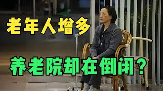 老年人越来越多,养老院却迎来“闭院潮”,老有所养路在何方?#经济 #經濟 #正能量 #财经 #金融 #投資 #投資 #付鹏 #熱門