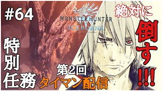 モンスターハンター：ワールド アイスボーン #64