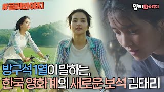 [골라봐야지] 아가씨와 리틀 포레스트에서 보여준 신선한 매력♥ 방구석 1열이 말하는 김태리 배우님｜방구석 1열｜ JTBC 181026 방송 외