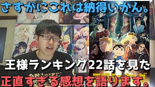 【解せぬ】『王様ランキング』22話の正直すぎる感想【WIT STUDIO10周年記念作品】【2クール目・2022年冬アニメ】