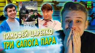 ТРИ САПОГА - ПАРА (Тимофей Царенко) ЛитОбзор#72