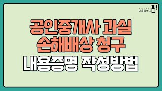 [고소하게TV] 공인중개사 과실 손해배상 청구 내용증명 작성하는 방법