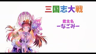 三国志大戦　ーなごみー　配信12回目　そろそろ証を増やしたい！！