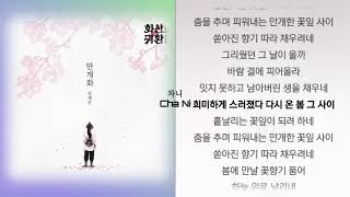 안예은 - 만개화 (웹툰 '화산귀환') 1시간