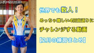 トランポリン競技　谷口遼平　4回宙返りまとめ【２月】