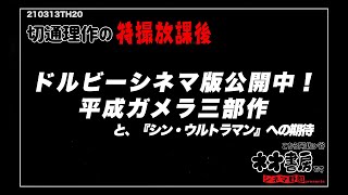 ドルビーシネマ版公開中！平成ガメラ三部作と、『シン・ウルトラマン』への期待こちら阿佐ヶ谷ネオ書房