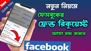 ফেসবুক ফ্রেন্ড রিকোয়েস্ট বন্ধ করুন | How to stop friend request on Facebook 2024