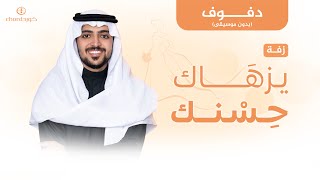 زفة زواج: يزهاك حسنك | عمر العمير | دفوف