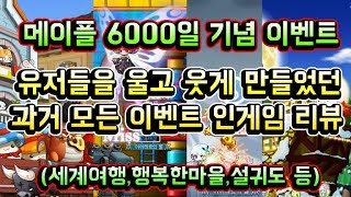 [메이플스토리 맑음T] 메이플 6000일 기념 이벤트 유저들을 울고 웃게 만들었던 과거 모든 이벤트 깜짝 출시 인게임 리뷰! (세계여행,행복한마을,설귀도,머쉬맘,냄비뚜껑,할로윈)