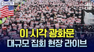 [다시보기] 실시간 광화문 대규모 집회ㅣ영하권 추위에도 수만 명 몰려