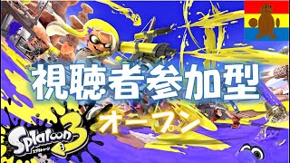 【スプラトゥーン３】2月初放送！！！スプラ　参加型オープン！【視聴者参加型】2025.2.1