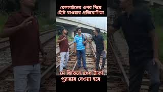 রেললাইনের ওপর দিয়ে হেঁটে যাওয়ার প্রতিযোগিতা#shorts