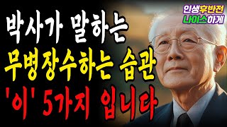 장수의 비밀ㅣ건강한 삶을 위한 5가지 습관ㅣ행복한 노후 I 삶의 지혜ㅣ인생조언ㅣ오디오북