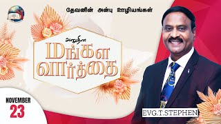 23 November 2022 | Today's Auspicious Word | அனுதின மங்கள வார்த்தை | Evg.T.Stephen