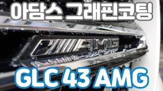 GLC 43 AMG, 아담스 그래핀코팅 60ml. 처음보는 신기한 쉬팅. [4K영상] [시공 과정은 설명란 참조] / Adam's graphene ceramic coating