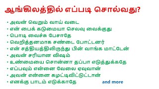 English+ | இது வெறும் ஆங்கிலம் அல்ல அதுக்கும் மேல | Learn English through Tamil