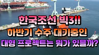 [CC한글자막]한국조선 빅3!! 하반기 수주 대기중인 대형 프로젝트는 뭐가 있을까??