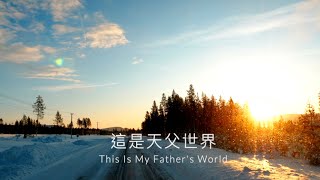 這是天父世界 (國語) Hymn: This Is My Father’s World