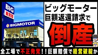 【ゆっくり解説】全工場で不正が発覚したビッグモーター！？速攻嘘がバレ、保険会社から高額賠償請求で倒産不可避か…