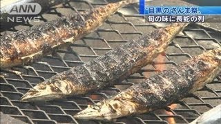 「目黒のさんま祭」に長蛇の列　気仙沼から5000匹（12/09/16）