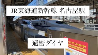 【JR東海道新幹線】名古屋駅　過密ダイヤ