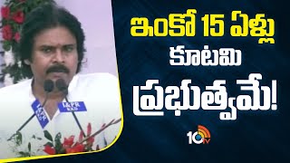 Pawan Kalyan Sensational Comments | ఇంకో 15 ఏళ్లు కూటమి ప్రభుత్వమే! | 10TV