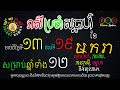 រាសីប្រចាំសប្តាហ៍ចាប់ពីថ្ងៃទី១៣ ដល់១៩ ខែមករា ឆ្នាំ២០២៥ សម្រាប់អ្នកកើតឆ្នាំទាំង១២ khmer zodiac