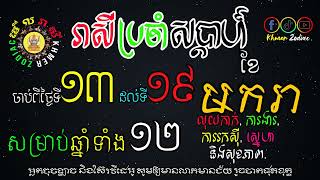 រាសីប្រចាំសប្តាហ៍ចាប់ពីថ្ងៃទី១៣ ដល់១៩ ខែមករា ឆ្នាំ២០២៥ សម្រាប់អ្នកកើតឆ្នាំទាំង១២ | Khmer Zodiac