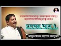 मावळवीत विश्वभासु प्रवचन भाग १ श्रीगुरु चैतन्य महाराज देगलूरकर chaitanya m deglurkar ऐका.