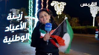 كاميرا القبس ترصد زينة الأعياد الوطنية في شوارع الكويت