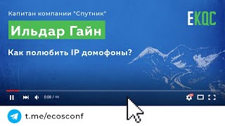 Ильдар Гайн, Спутник | Как полюбить домофоны