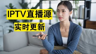 IPTV、APTV 直播源汇总m3u，收集于Github，每天更新，全部免费