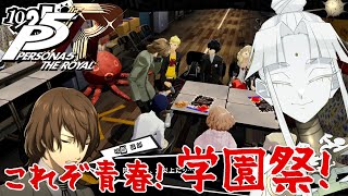 【 #P5R 】学園祭をエンジョイする！【白蓮/新人Vtuber】