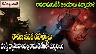 Unknown and Interesting Facts About Ravana || రావణాసురిడి జీవిత రహస్యాలు?