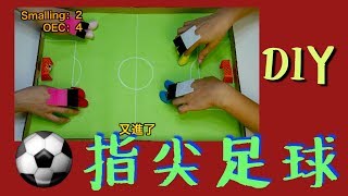 指尖足球DIY+瘋狂踢踢踢|Finger football game DIY「DIY手作樂園＃06」