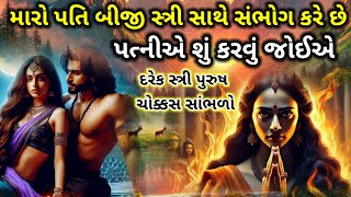 જે સ્ત્રી પતિને સંભોગ કરવા દેતી નથી તેમની સાથે શું થાય છે | સ્ત્રી પુરુષ જરૂર સાંભળો | Moral story