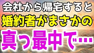 【修羅場総集編】会社から帰宅すると、婚約者がまさかの真っ最中。俺は絶対に二人に気づかれないように…