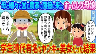 【2ch馴れ初め】母と細々と営む農家に面接に来たホームレス母娘 →学生時代有名なヤンキー美女だった結果...【ゆっくり】