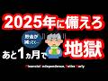 【テレビで報道されない】タイムリミットまで1ヵ月。2025年問題がヤバい【節約・貯金・セミリタイア・サイドFIRE】