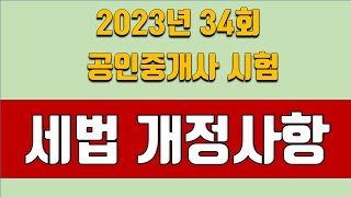 세법 개정사항 [공인중개사 2023년 34회 시험]