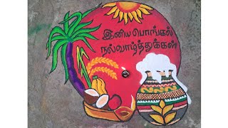 Pongal Kolam, அழகிய பொங்கல் கோலம்