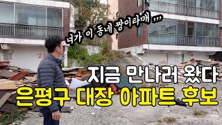 재개발 사업시행인가 이후 이렇게 변합니다. 은평구 대장아파트가 될 재개발 3대장 불광5구역 갈현1구역 대조1구역