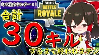 【フォートナイト】エイム力底上げ作戦！合計30キルするまで終われまテン　その189【ゆっくり実況】【Fortnite】