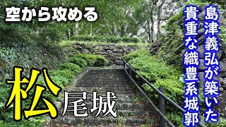 【島津義弘が築いた石垣】松尾城【空から攻める山城】ドローン空撮