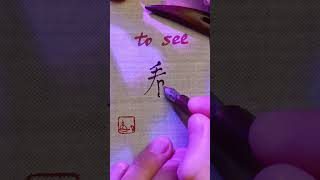 (15/30) Most used Chinese characters 看 - to see | #learnmandarin #learnchinese #chinese #mandarin
