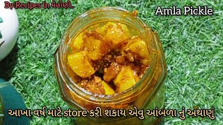 એકવાર બનાવો અને આખુ વર્ષ ખાઓ- આંબળાનું અથાણું#Amla Pickle recipe..