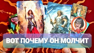 ПОЧЕМУ ОН ЗАМОЛЧАЛ И КОГДА ОН ВЫЙДЕТ НА СВЯЗЬ❓#таро #tarot