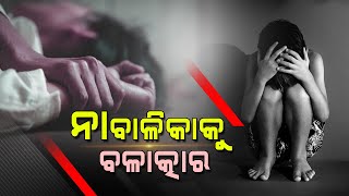 ନାବାଳିକାକୁ ବଳାତ୍କାର ଅଭିଯୋଗରେ ବିଦ୍ୟାଳୟର ଶିକ୍ଷକଙ୍କ ବିରୋଧରେ ହେଲା ଏପରି