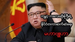 နျူနည်းပညာ ပိုင်ဆိုင်နေတဲ့ မြောက်ကိုရီးယားခေါင်းဆောင် ကင်ဂျုံအန်ရဲ့ နိုင်ငံတကာဆက်ဆံရေး မဟာဗျူဟာ