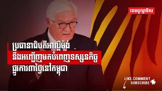 ប្រធានាធិបតីអាល្លឺម៉ង់ នឹងអញ្ជើញមកបំពេញទស្សនកិច្ចផ្លូវការ៣ថ្ងៃនៅកម្ពុជា